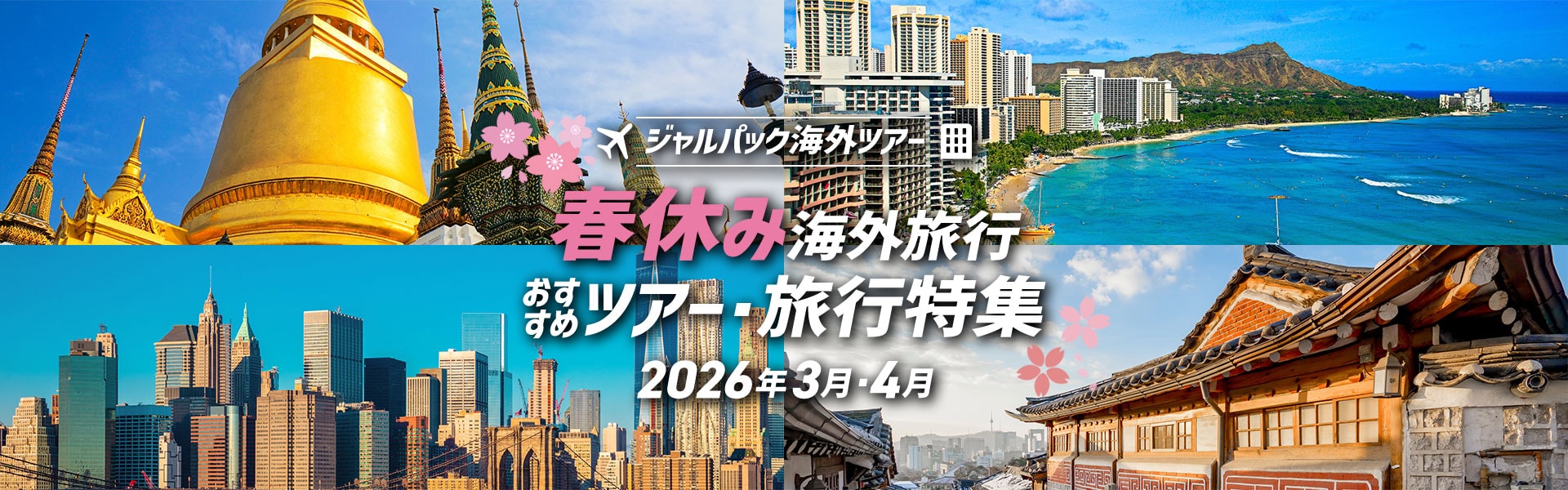 ジャルパック海外ツアー 春休み おすすめ海外ツアー・旅行特集 2026