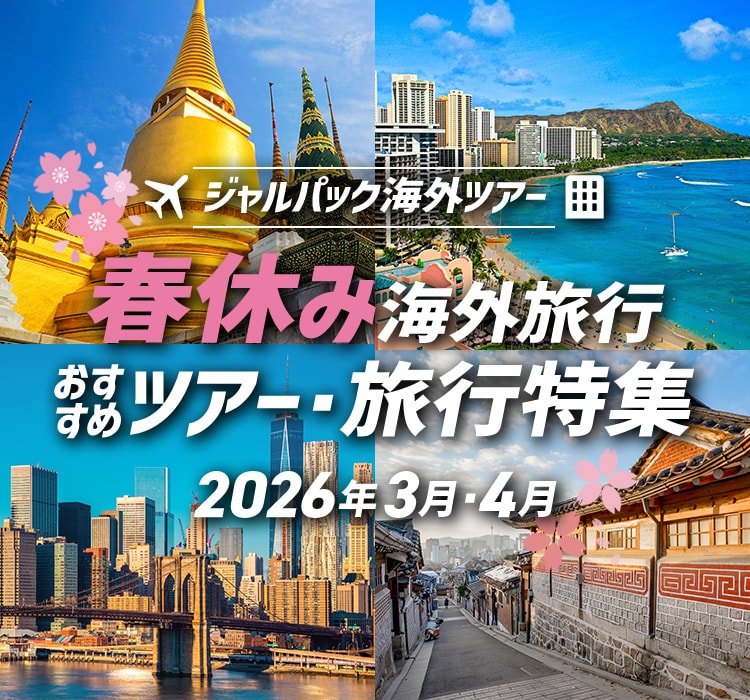 ジャルパック海外ツアー 春休み おすすめ海外ツアー・旅行特集 2026