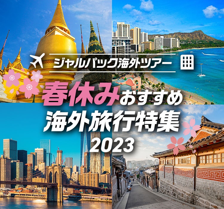 JALパック | 春休み おすすめ海外旅行特集 2023