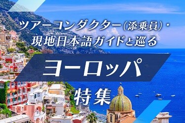 ツアーコンダクター（添乗員）・現地日本語ガイドと巡る ヨーロッパ特集