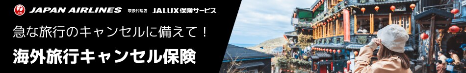 JAPAN AIRLINES 取扱代理店 JALUX保険サービス 急な旅行のキャンセルに備えて！ 海外旅行キャンセル保険