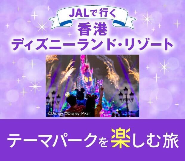 香港ディズニーランド・リゾート テーマパークを楽しむ旅