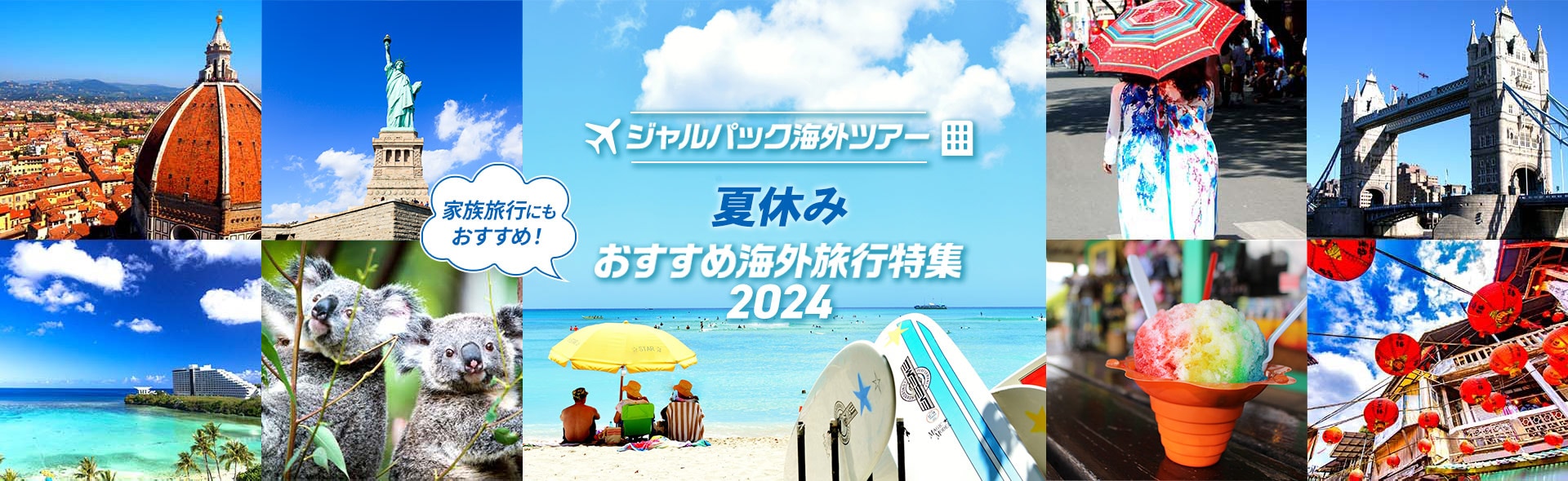 JALパック | 夏休み おすすめ海外旅行特集 2024 