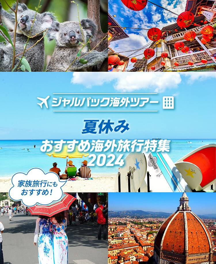 JALパック | 夏休み おすすめ海外旅行特集 2024 