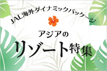 JAL海外ダイナミックパッケージ アジアのリゾート特集
