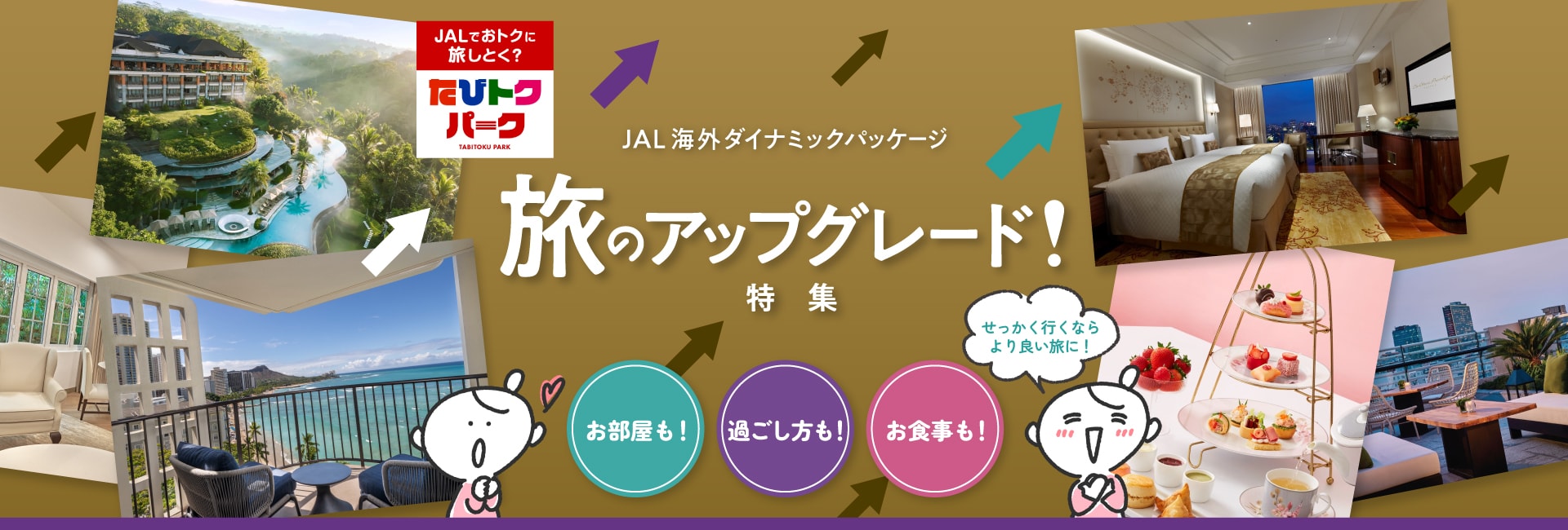 せっかく行くならより良い旅に！旅のアップグレード特集