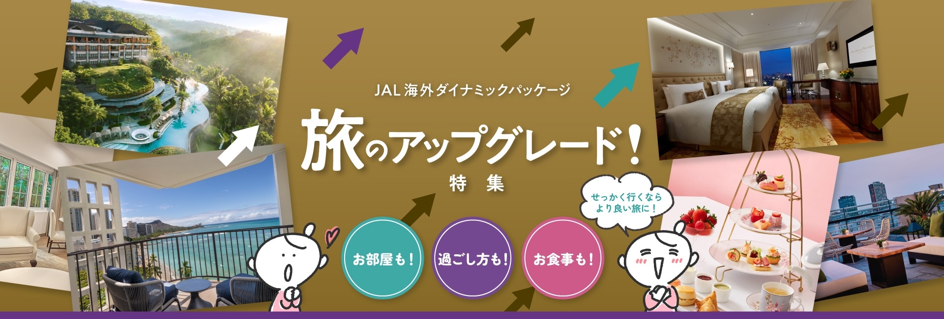 せっかく行くならより良い旅に！旅のアップグレード特集