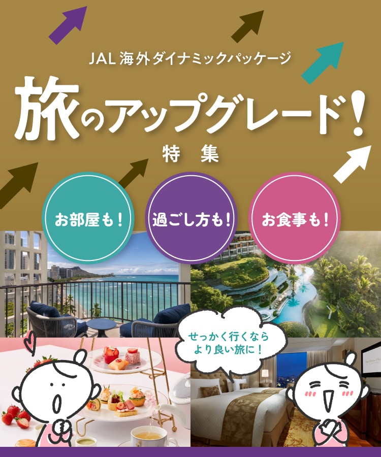 せっかく行くならより良い旅に！旅のアップグレード特集