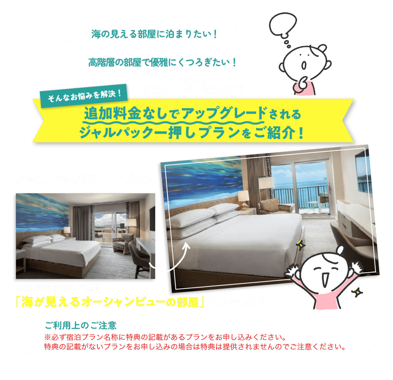 追加料金なしでアップグレードされるジャルパック一押しプランをご用意！