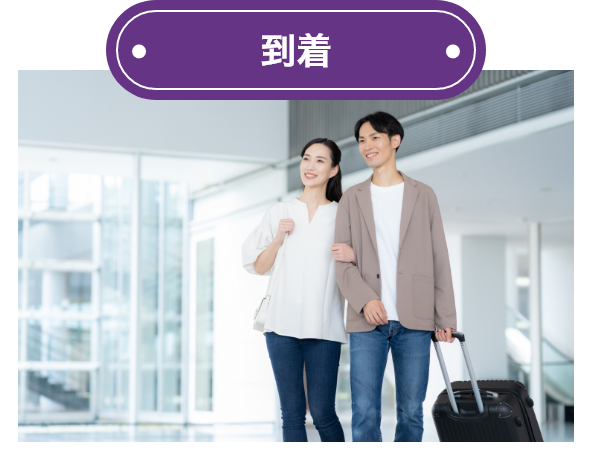 到着