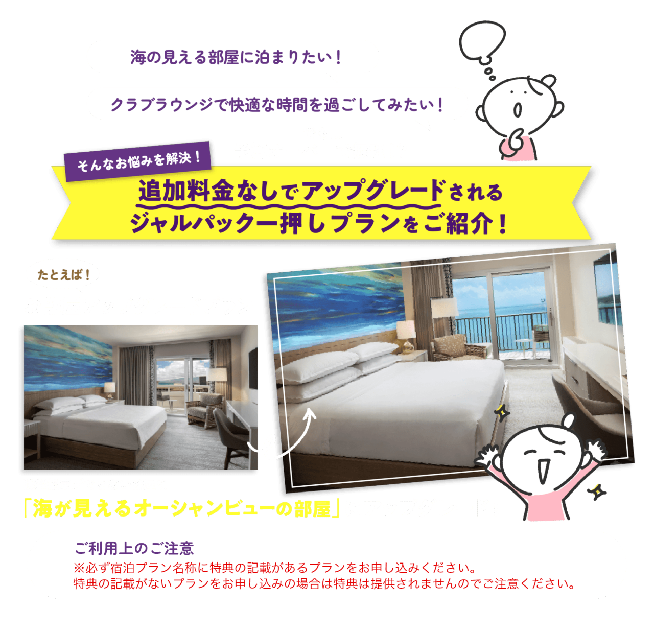 追加料金なしでアップグレードされるジャルパック一押しプランをご用意！