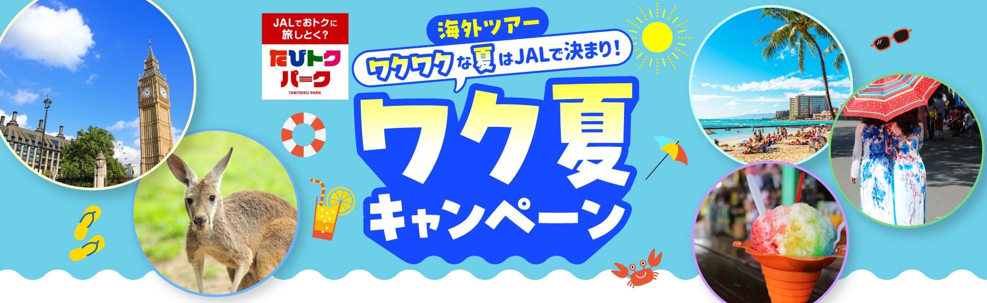 ワクワクな夏休み・お盆はJALで決まり！ワク夏キャンペーン 2026