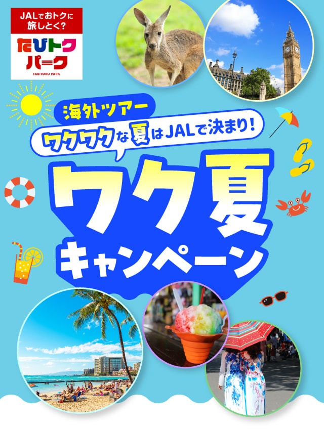 ワクワクな夏休み・お盆はJALで決まり！ワク夏キャンペーン 2026