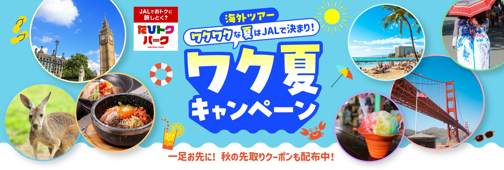 ワクワクな夏はJALで決まり！ワク夏キャンペーン