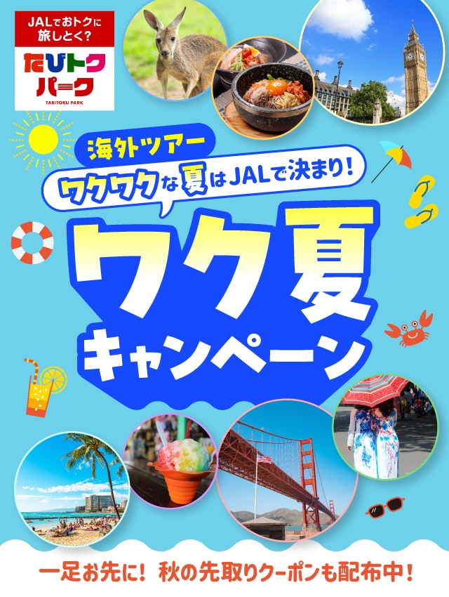 ワクワクな夏はJALで決まり！ワク夏キャンペーン