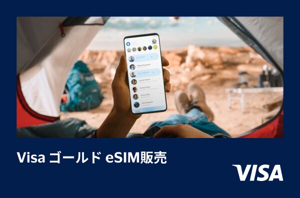 Visaゴールド eSIM販売