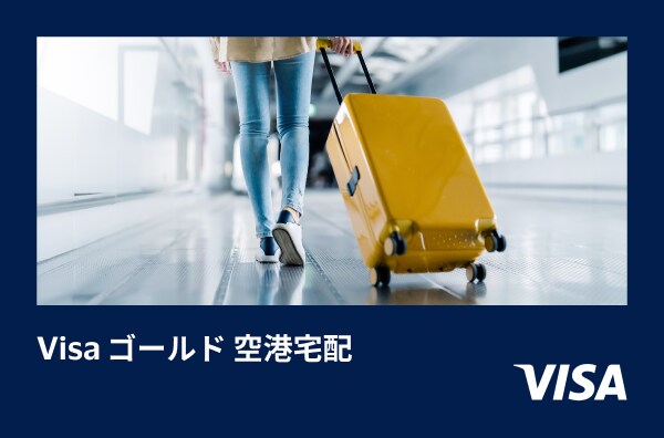 Visaゴールド 空港宅配