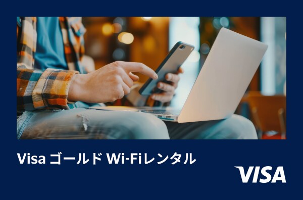 Visaゴールド Wi-Fiレンタル