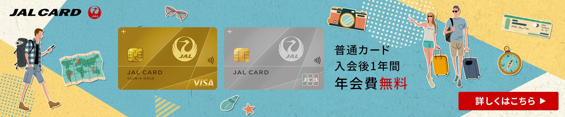 JALカード入会受付中　普通カード入会後1年間年会費無料　詳しくはこちら