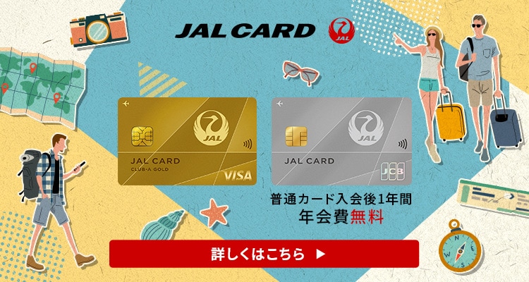 JALカード入会受付中　普通カード入会後1年間年会費無料　詳しくはこちら