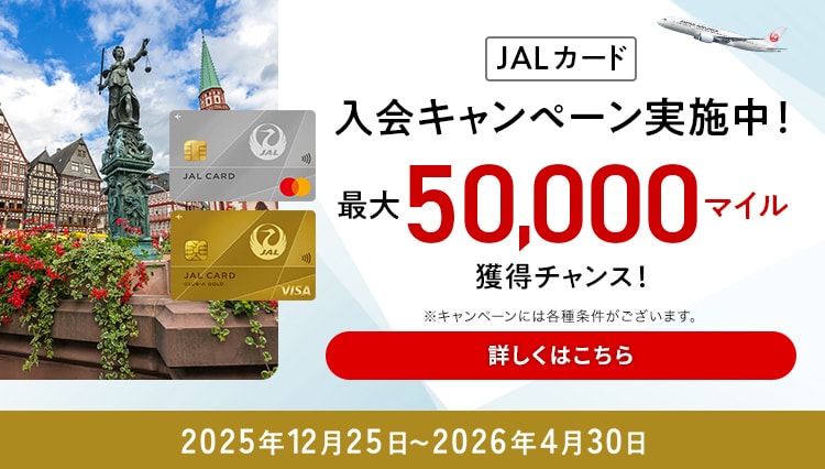 JALカード 入会キャンペーン実施中! 最大30,000マイル獲得チャンス! 2025年11月30日まで ※キャンペーンには各種条件がございます。 詳しくはこちら