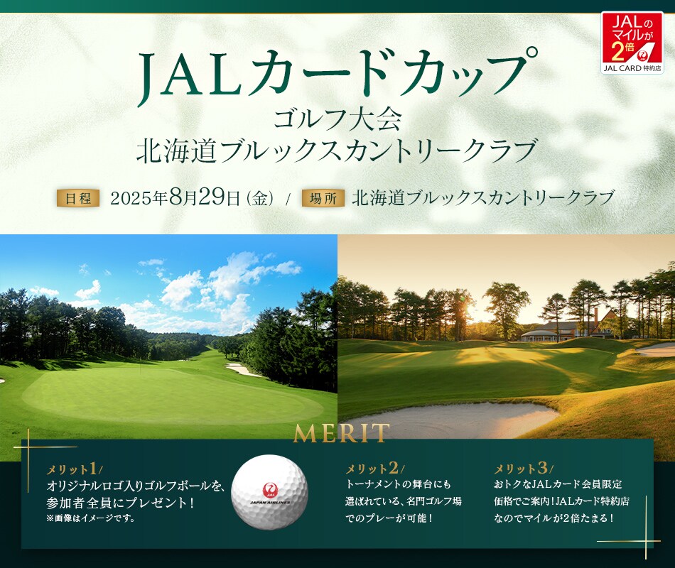 北海道ブルックスカントリークラブで「JALカードカップ」ゴルフ大会を開催します！