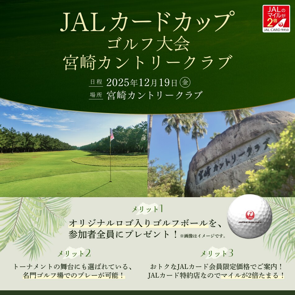 JALカードカップ ゴルフ大会 宮崎カントリークラブ 日程：2025年12月19日（金） 場所：宮崎カントリークラブ