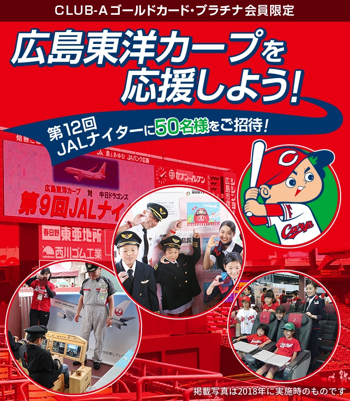 対象者限定 広島東洋カープを応援しよう 第12回jalナイターに25組50名様をご招待 Jalカード