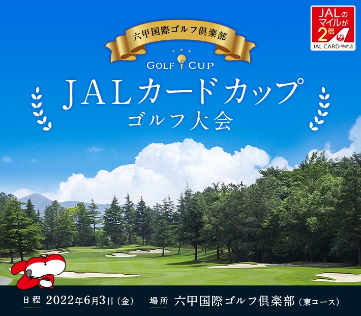 Jalカード 六甲国際ゴルフ倶楽部で Jalカードカップ ゴルフ大会を開催いたします