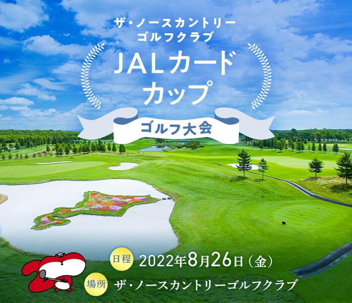 Jalカード ザ ノースカントリーゴルフクラブで Jalカードカップ ゴルフ大会を開催します Jalカード ザ ノースカントリーゴルフクラブで Jalカードカップ ゴルフ大会を開催します