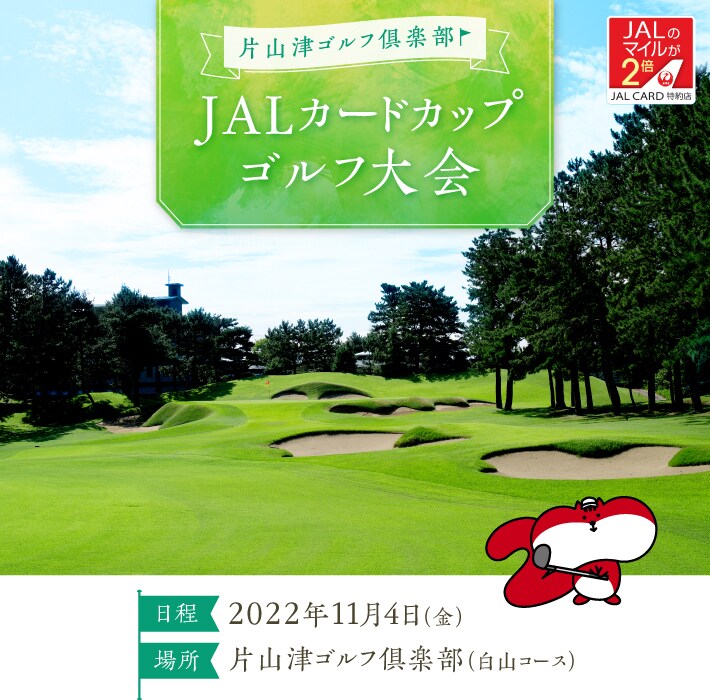 Jalカード 片山津ゴルフ倶楽部で Jalカードカップ ゴルフ大会を開催します