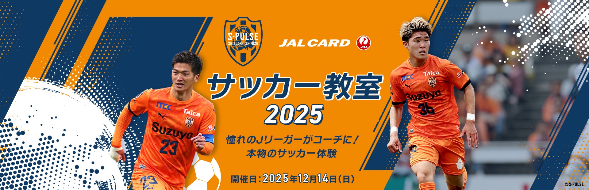 清水エスパルス×JALカード サッカー教室 開催日：2025 2025年12月14日（日）