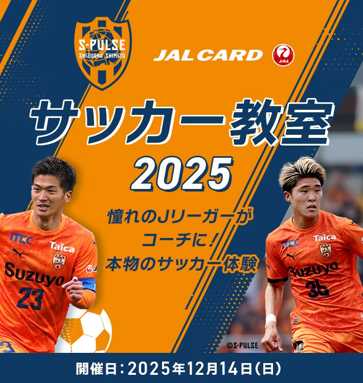 清水エスパルス×JALカード サッカー教室 開催日：2025 2025年12月14日（日）