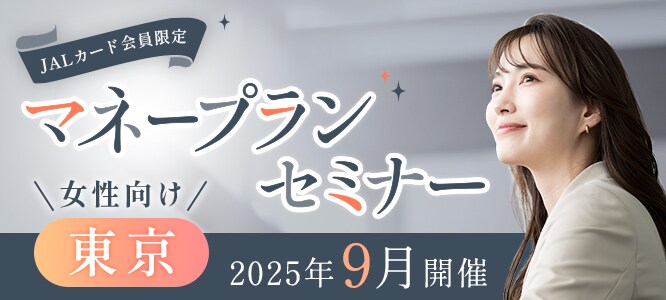JALカード会員限定  マネープランセミナー（東京開催）