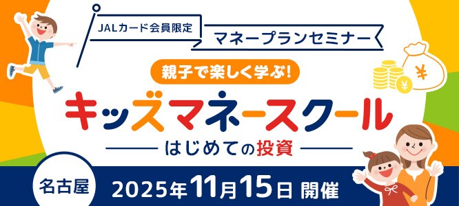 JALカード会員限定  マネープランセミナー（名古屋開催）