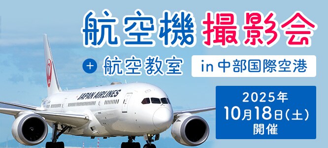 航空機撮影会＋航空教室in中部国際空港