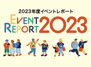 2023年度 イベントレポート