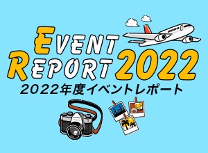 2022年度 イベントレポート