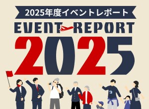 2025年度 イベントレポート