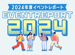 2024年度 イベントレポート