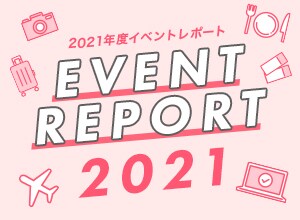 2021年度 イベントレポート