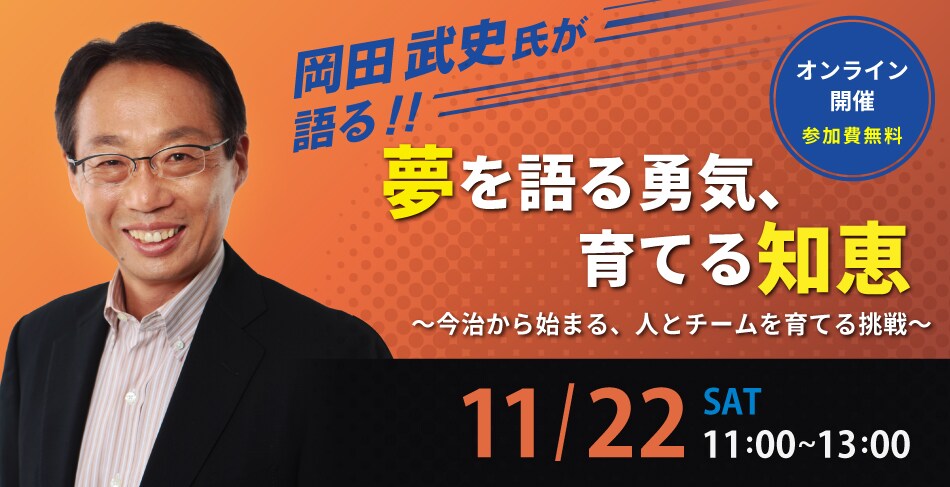 岡田武史氏 特別講演 夢を語る勇気、育てる知恵 ～今治から始まる、人とチームを育てる挑戦～