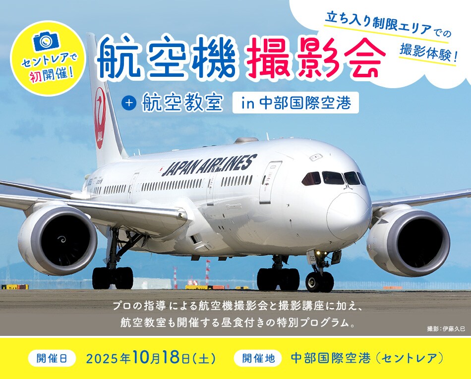 セントレアで初開催！航空機撮影会＋航空教室 inセントレア 開催日 2025年10月18日(土) 開催地 中部国際空港（セントレア）