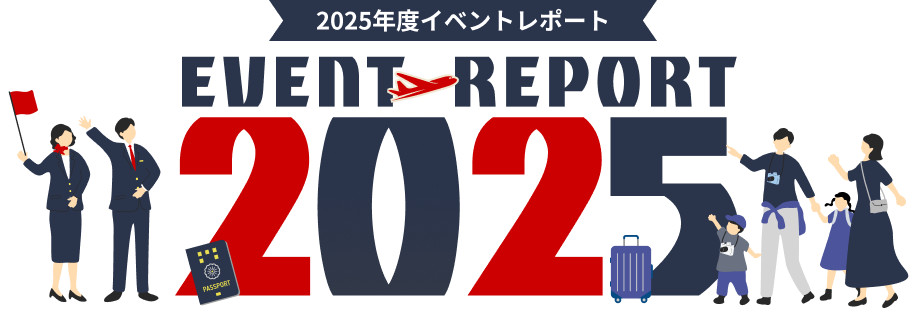 2024年度イベントレポート