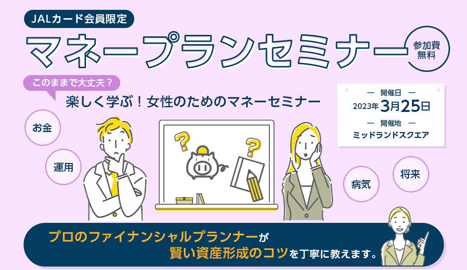 JALカード会員限定 マネープランセミナー このままで大丈夫？楽しく学ぶ！女性のためのマネーセミナー