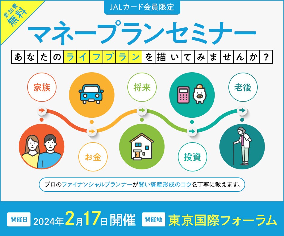 JALカード会員限定 マネープランセミナー