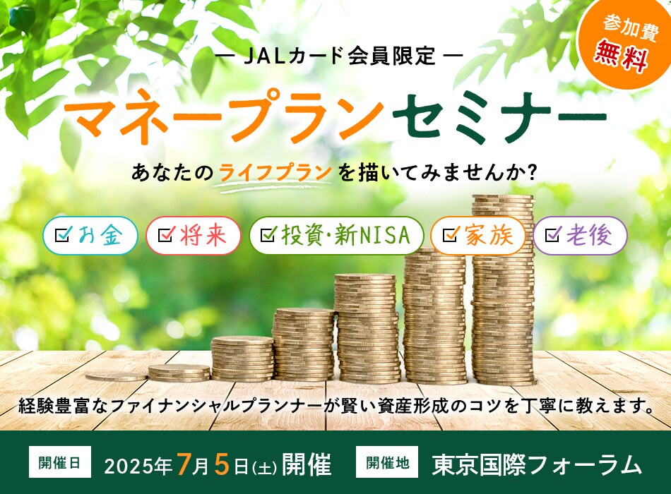 JALカード会員限定 マネープランセミナー