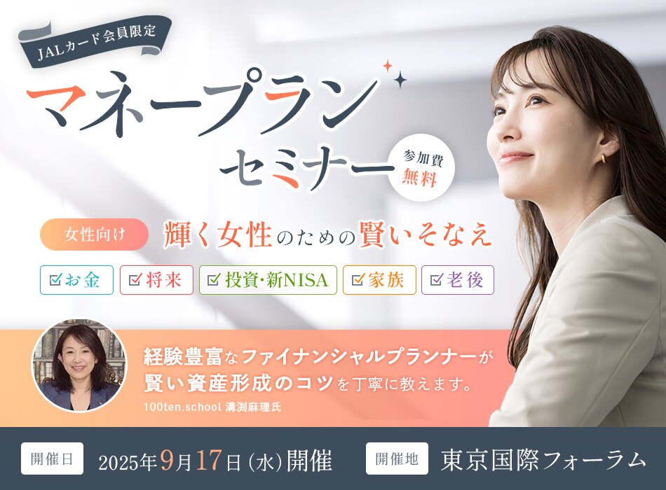 JALカード会員限定 マネープランセミナー 女性向け「輝く女性のための賢いそなえ」