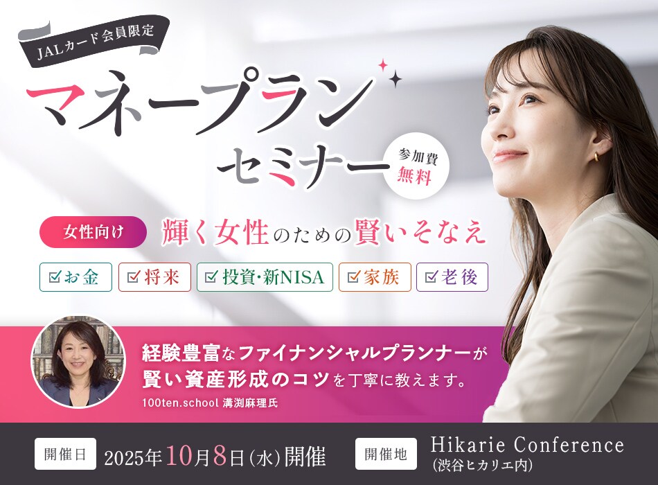 JALカード会員限定 マネープランセミナー 女性向け「輝く女性のための賢いそなえ」