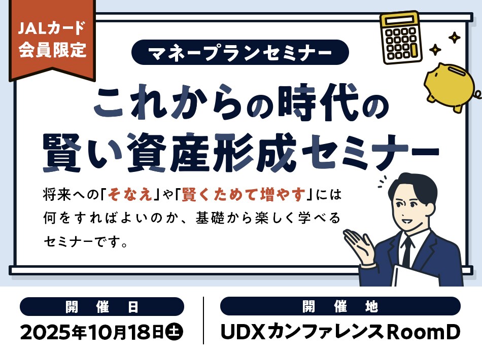 JALカード会員限定 マネープランセミナー